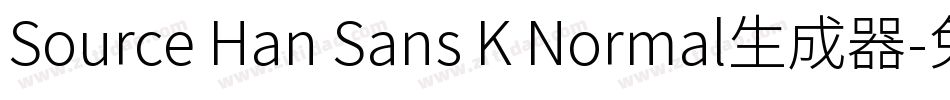 Source Han Sans K Normal生成器字体转换